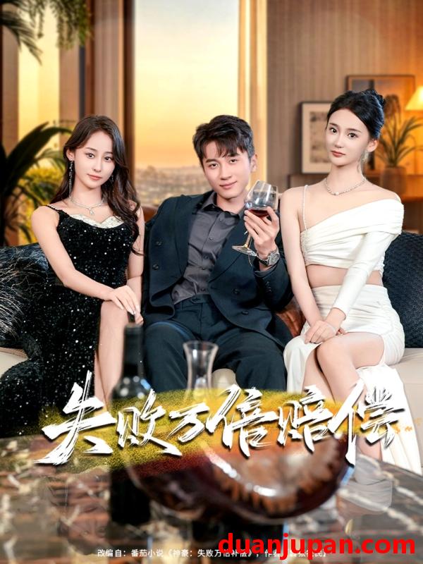 短剧 短剧 失败万倍赔偿（83集全）陈彦霖/姜悦