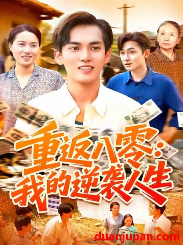 短剧 重返八零我的逆袭人生（77集）林准|张墨珩|胡明华