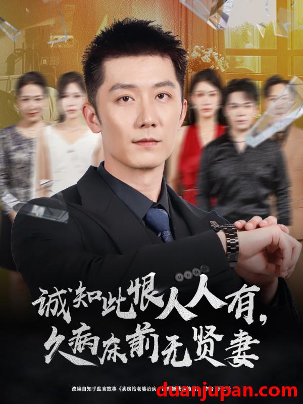 短剧 短剧 诚知此恨人人有久病床前无贤妻/诚知此恨人人有，久病床前无贤妻（60集全）王雨薇/张层层