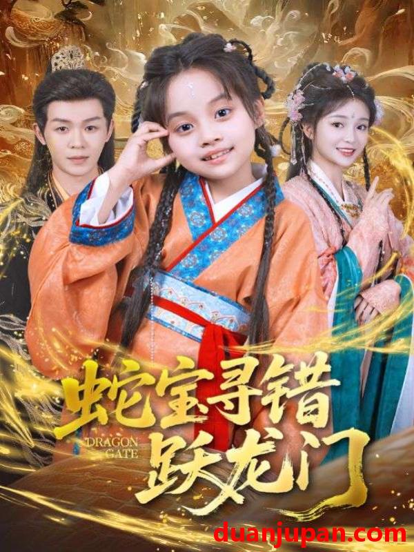 短剧 蛇宝寻错跃龙门（71集）刘清懿&廖佳昊