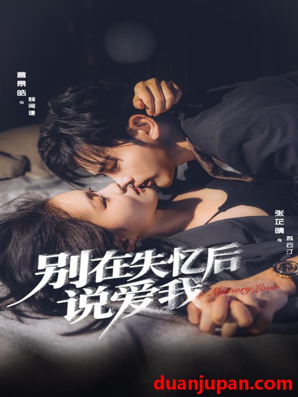 短剧 短剧 别在失忆后说爱我（73集全）曹景皓/张芷晴