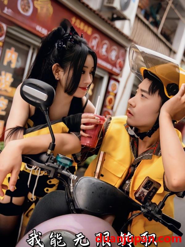 短剧 短剧 我能无限转职（81集全）潘一飞/路婷