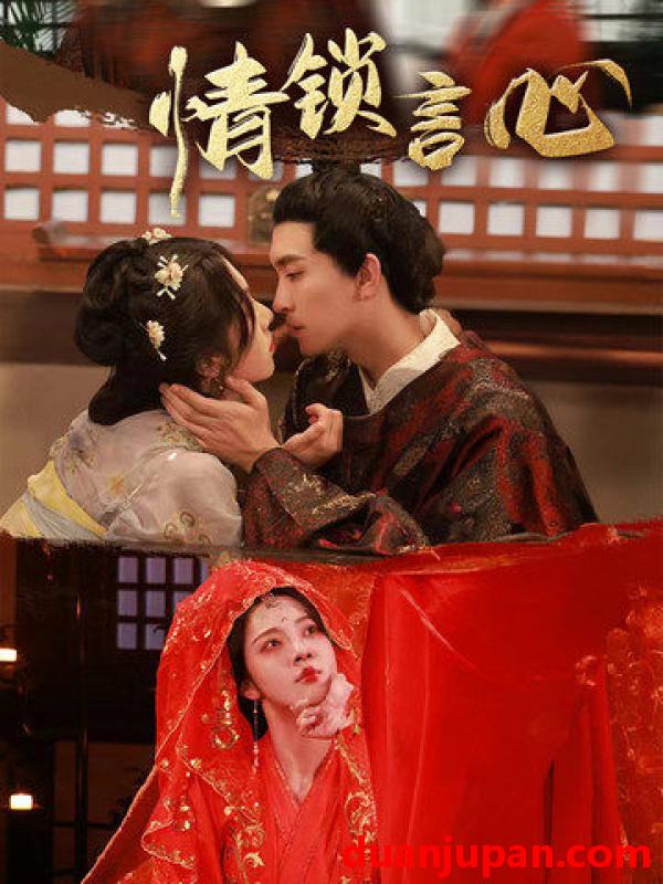 短剧 短剧 情锁言心（81集全）朱茉颜/王已歌