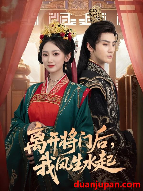 短剧 离开将门后，我风生水起（76集）赵文浩＆马朵朵