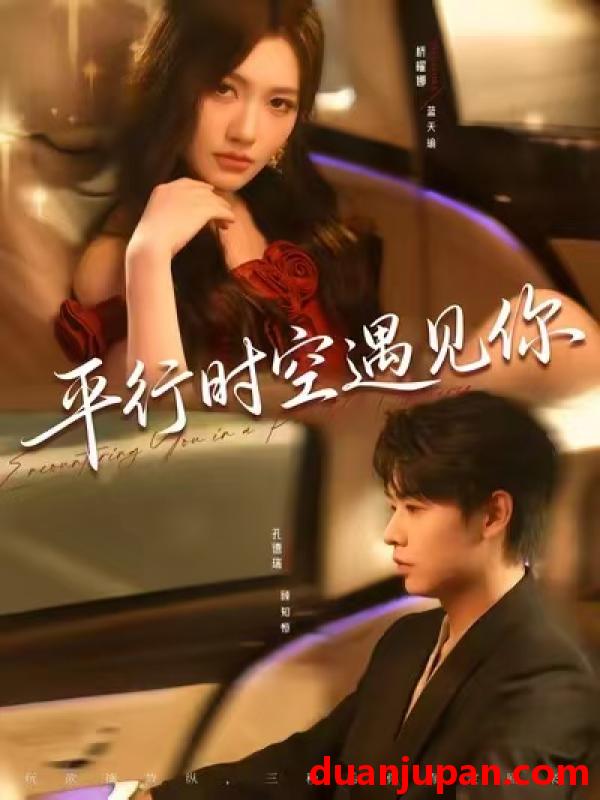短剧 短剧 平行时空遇见你（84集全）孔德瑞/桥曜娜