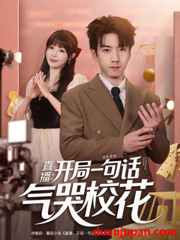 短剧 短剧 直播开局一句话气哭校花/直播：开局一句话气哭校花（83集全）宋小熳/孙飞翔