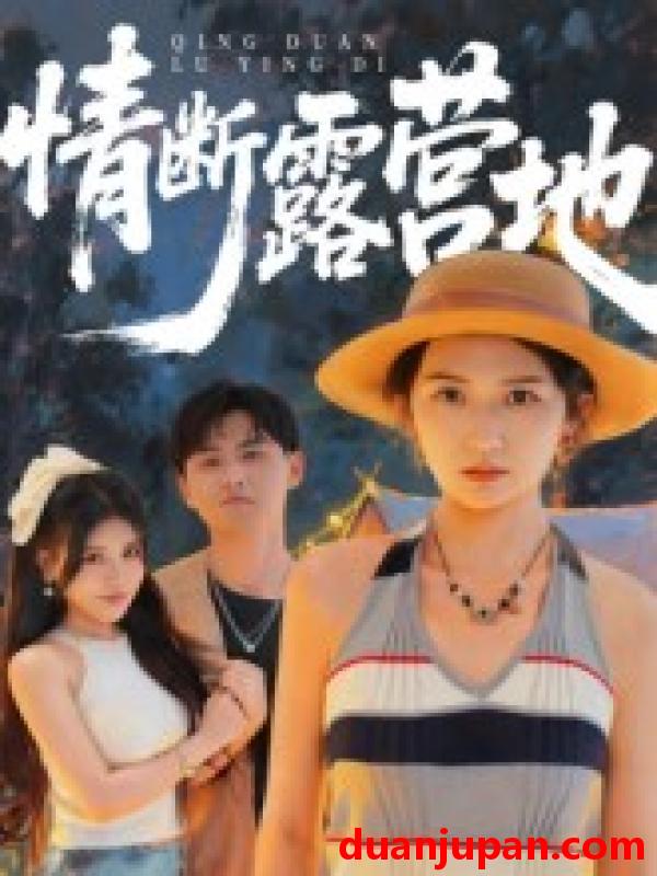 短剧 短剧 情断露营地（35集全）