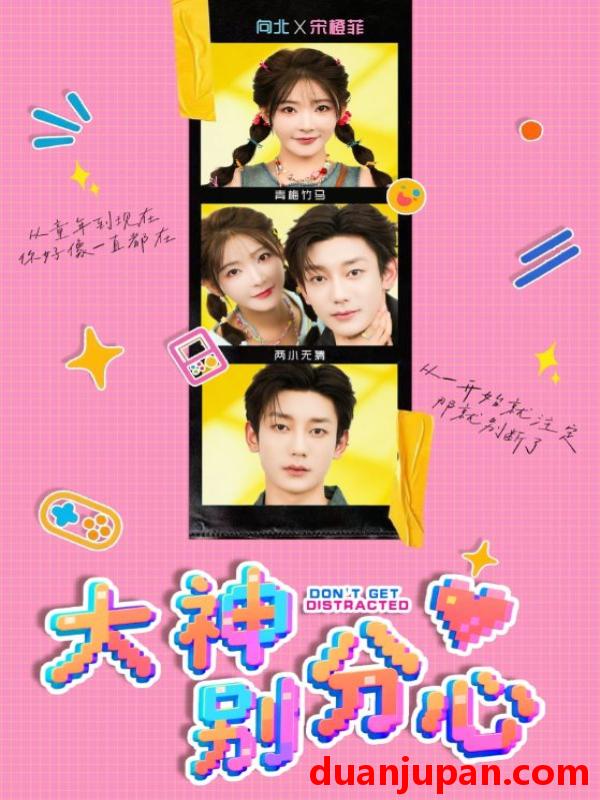 短剧 短剧 大神别分心（70集全）鹿单东/杨伊墨