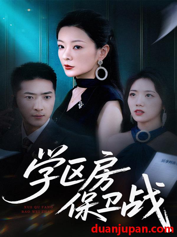 短剧 短剧 学区房保卫战/学区房的风波（45集全）