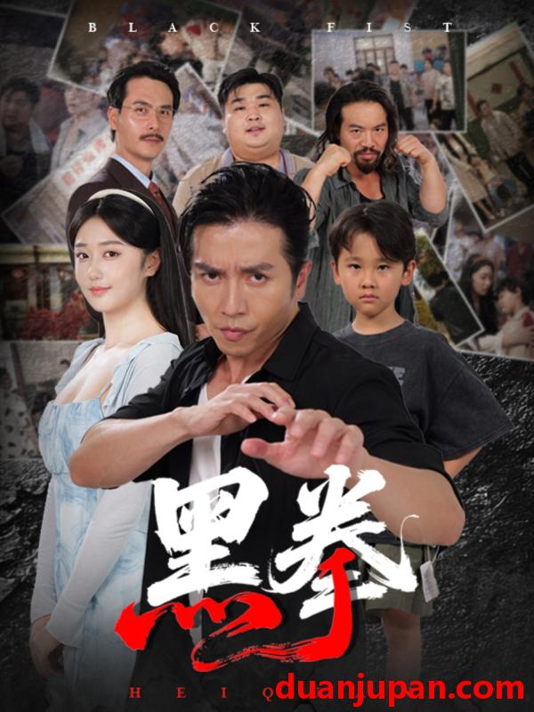 短剧 短剧 黑拳 (59集全) 高子怡/谢茗宇
