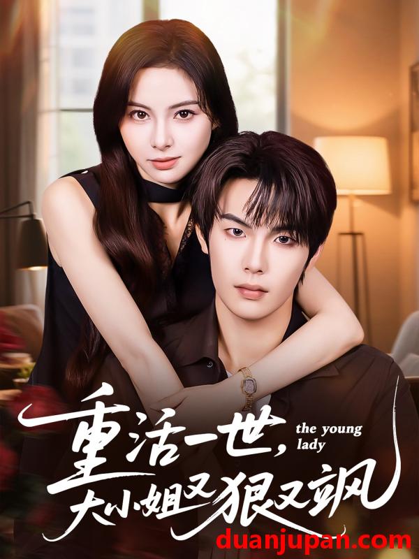 短剧 短剧 重活一世大小姐又狠又飒（60集全）陈牧耶/马义炎