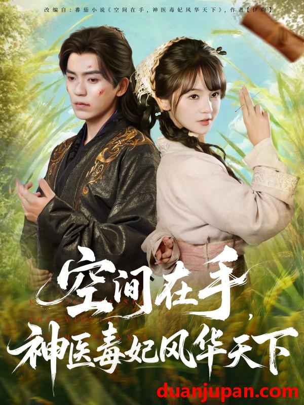 短剧 空间在手，神医毒妃风华天下（79集）吴竹熙＆徐波滴（万喜）
