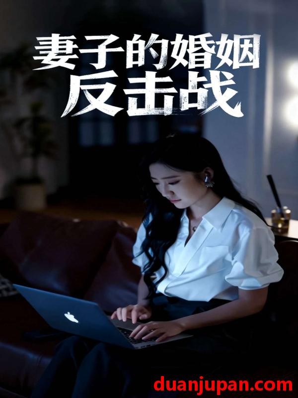 短剧 短剧 妻子的婚姻反击战（46集全）蔡明哲/刘静阳