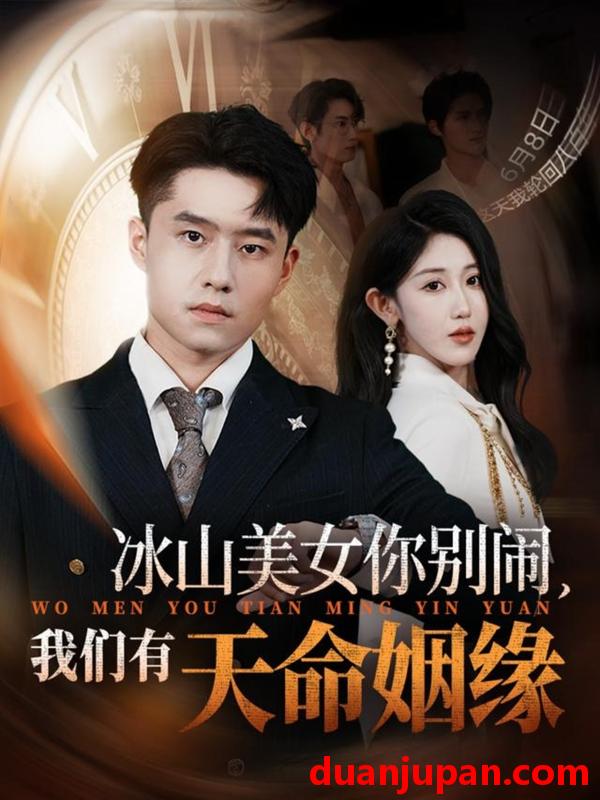 短剧 短剧 冰山美女你别闹我们有天命姻缘（61集全）翟兆星/赵美琦