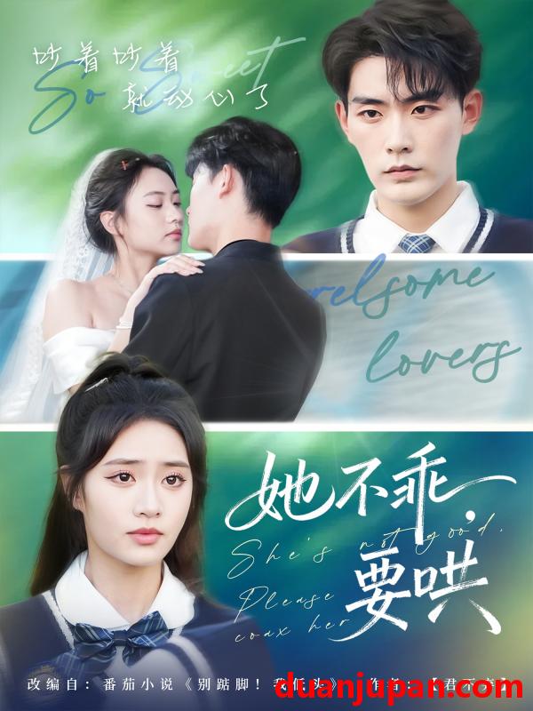 短剧 她不乖要哄（66集）张昊&黄也坪