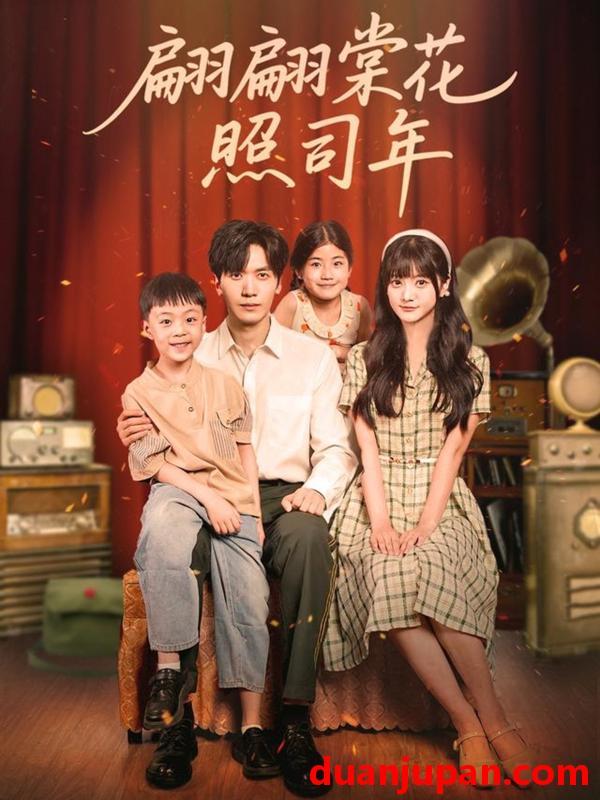 短剧 短剧 翩翩棠花照司年（71集全）胡家豪/王煜可晴