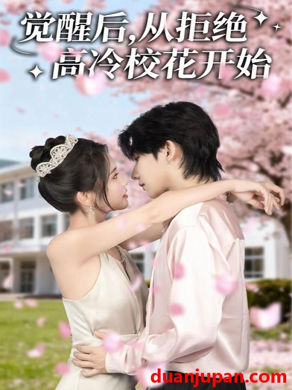 短剧 短剧 觉醒后从拒绝高冷校花开始（60集全）陈钰洁/刘星野