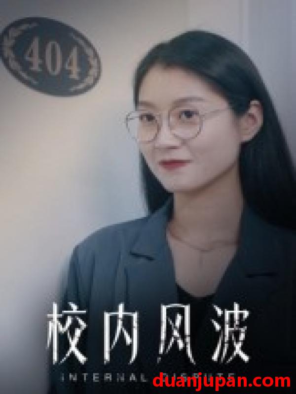 短剧 短剧 校内风波（15集全）