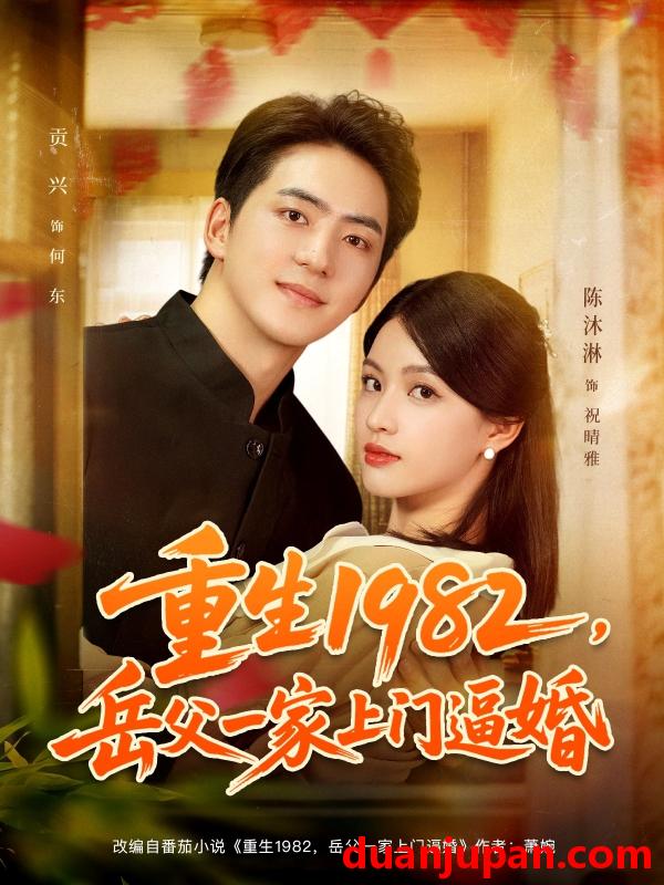 短剧 重生1982，岳父一家上门逼婚（85集）贡兴&陈沐琳