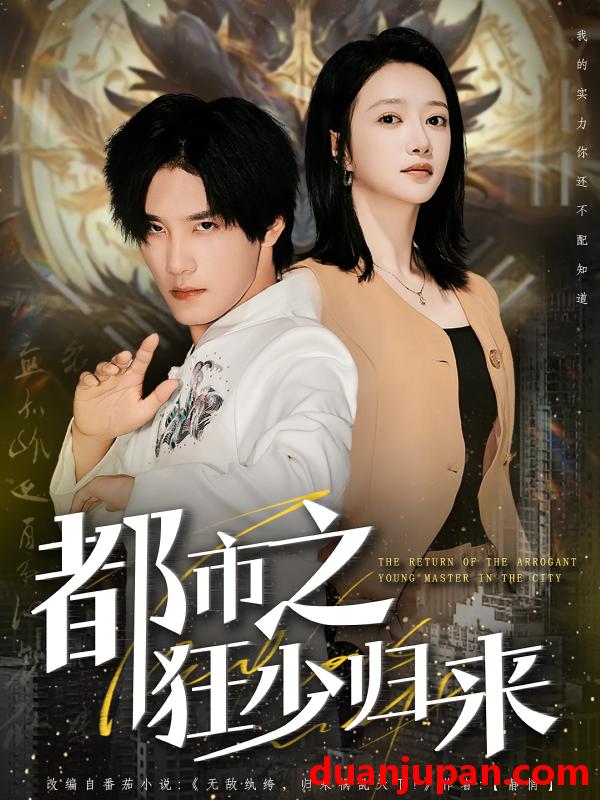 短剧 短剧 都市之狂少归来（77集全）于书正/牛成瑶