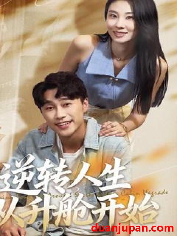 短剧 短剧 逆转人生从升舱开始（62集全）