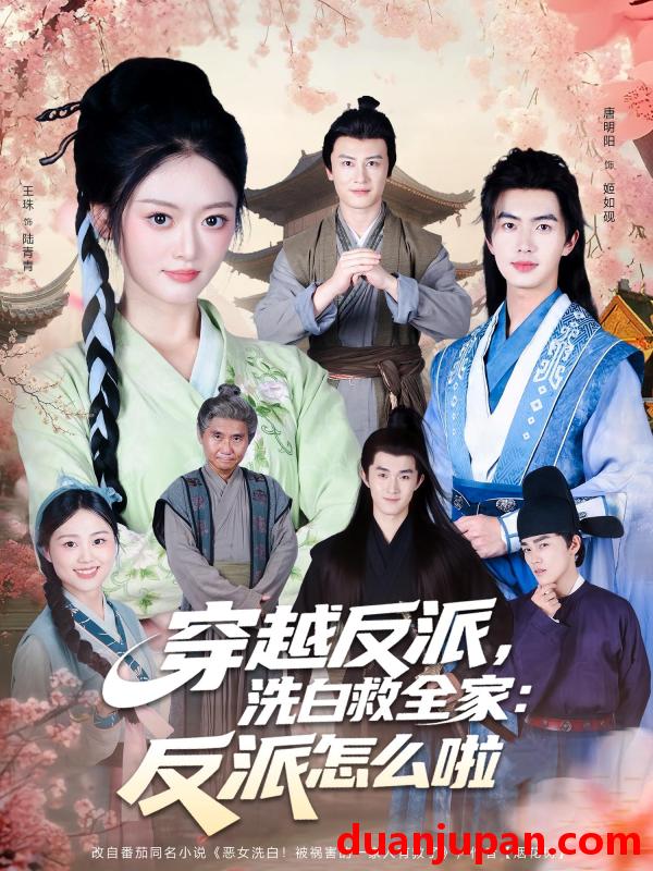 短剧 短剧 穿越反派，洗白救全家：反派怎么啦（65集全）