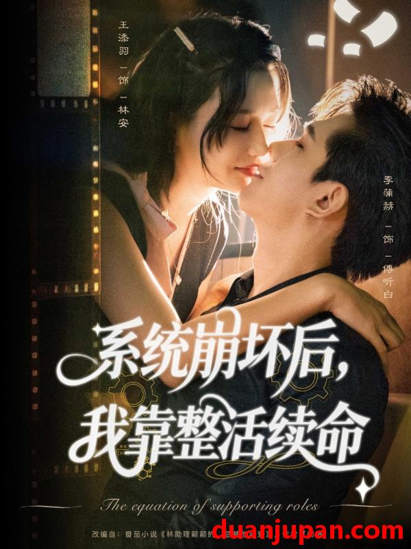 短剧 短剧 系统崩坏后我靠整活续命（70集全）李蒲赫/王添羽