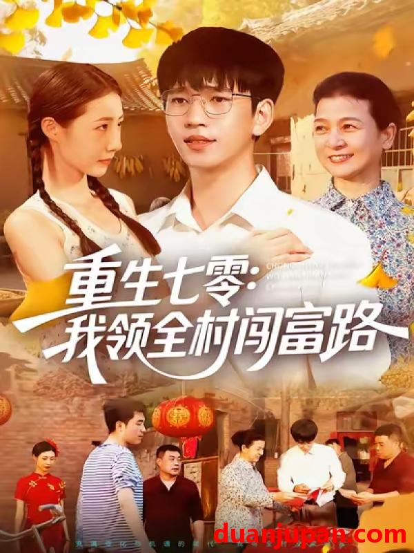 短剧 重生七零：我领全村闯富路（109集）贾凯文&管怡欣&王铭帅
