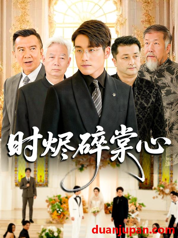 短剧 时烬碎棠心（60集）贾舒宁&张宇翔