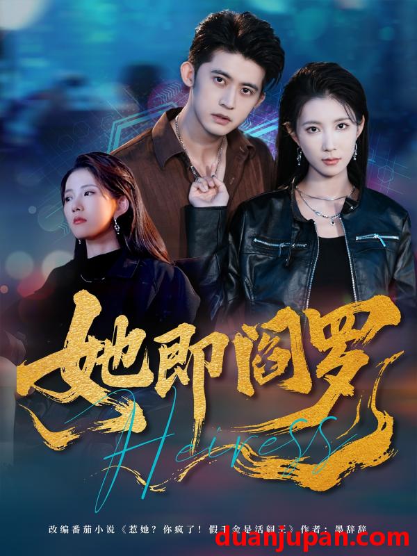 短剧 短剧 她即阎罗（64集全）曹嘉怡/李衡伟