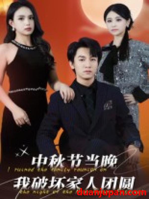 短剧 短剧 中秋节当晚我破坏家人团圆（64集全）李泽源
