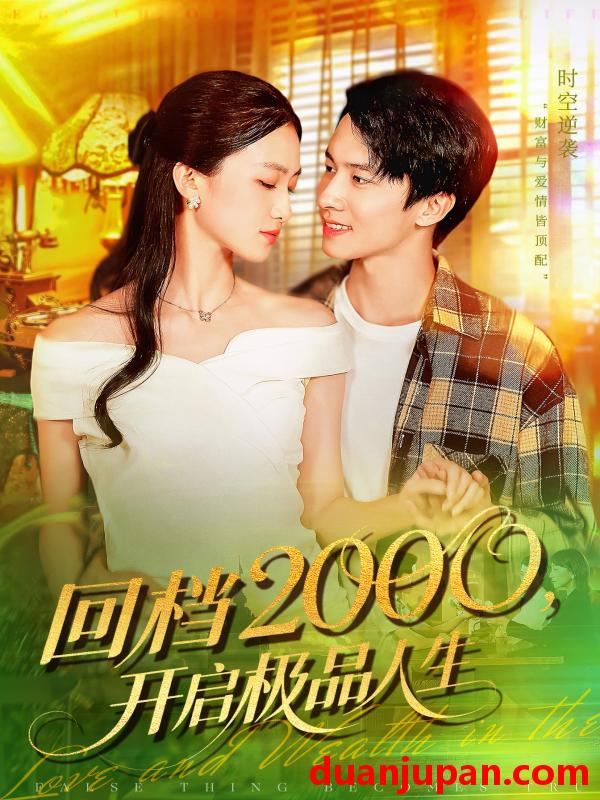 短剧 短剧 回档2000开启极品人生（106集全）刘辰宇/董秋怡