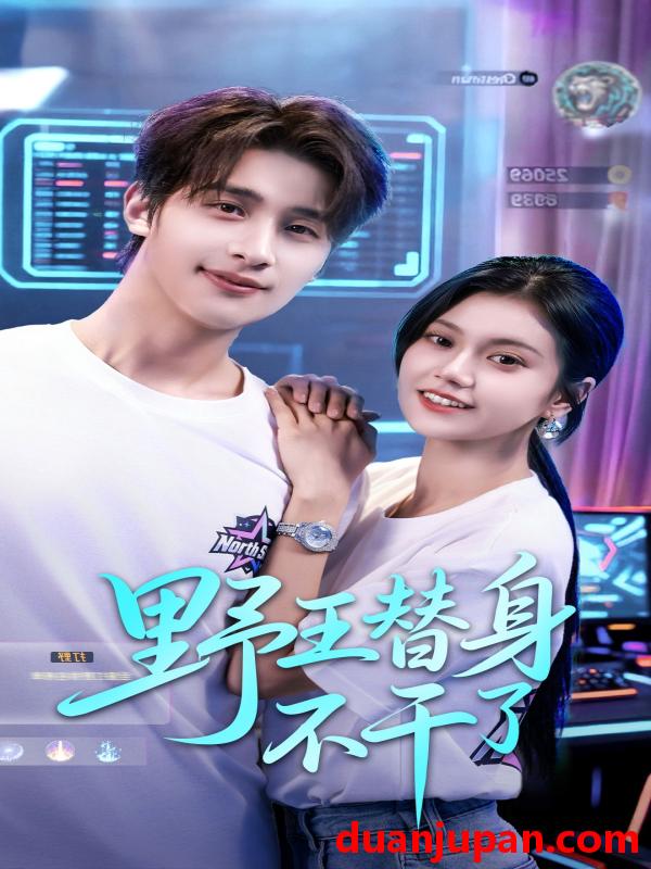 短剧 野王替身不干了（60集）崔旭阳＆郭伊慧