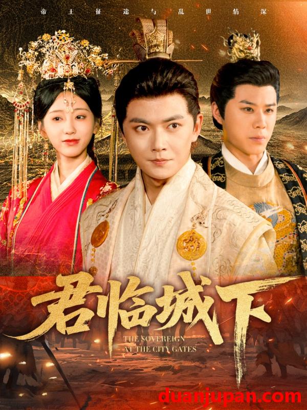短剧 短剧 君临城下（45集全）刘国豪/顾嘉轩