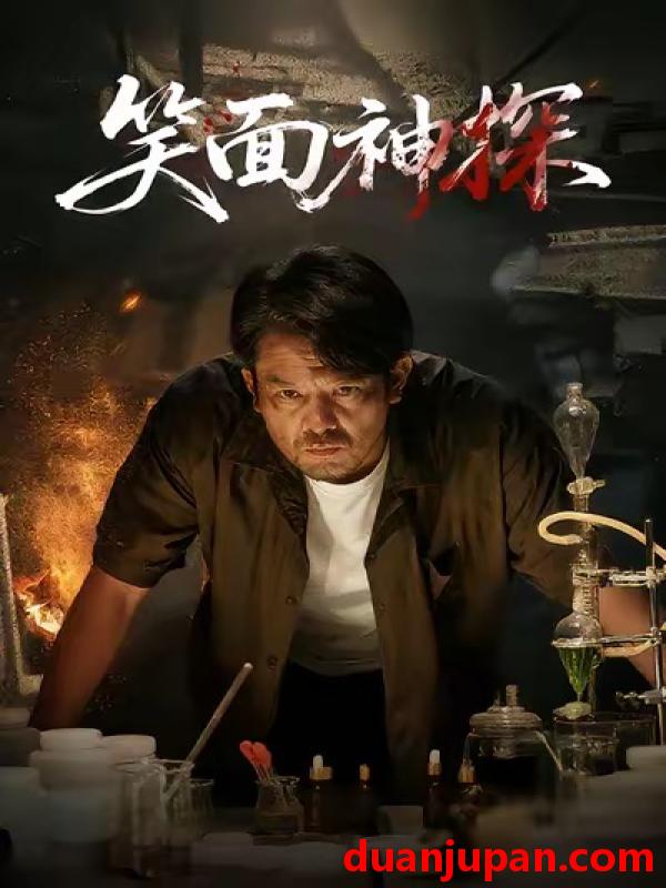 短剧 笑面神探（46集）张贺&闫聪