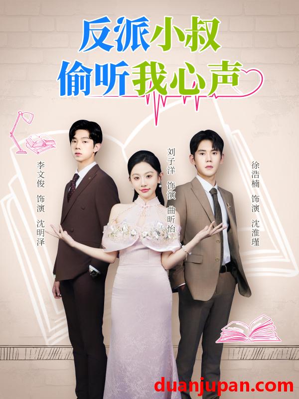 短剧 反派小叔偷听我心声（79集）徐浩楠&刘子洋