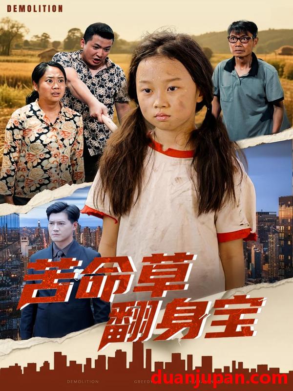 短剧 短剧 苦命草翻身宝（62集全）朱钰琪/何强
