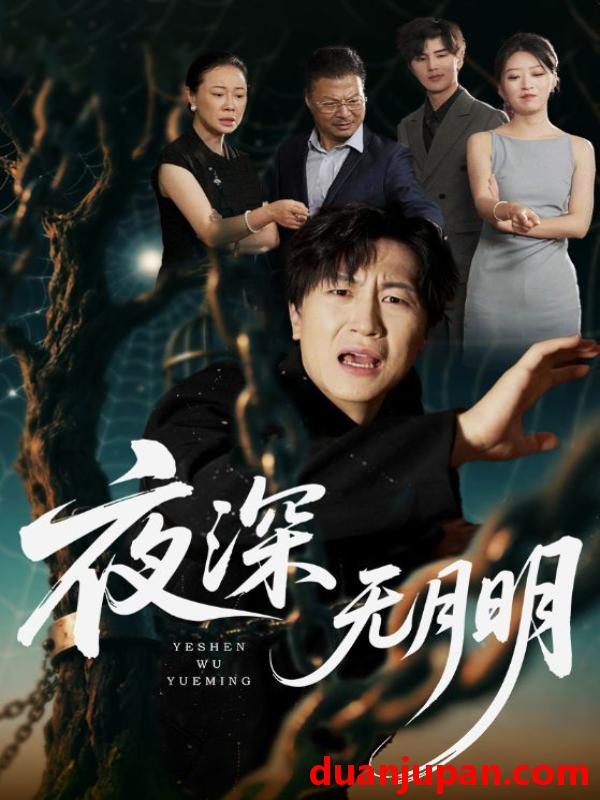 短剧 短剧 夜深无月明（71集全）王悦洋/王鹏