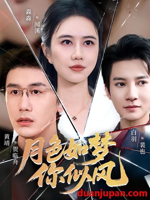 短剧 月色如梦你似风（63集）白羽＆俞淼淼