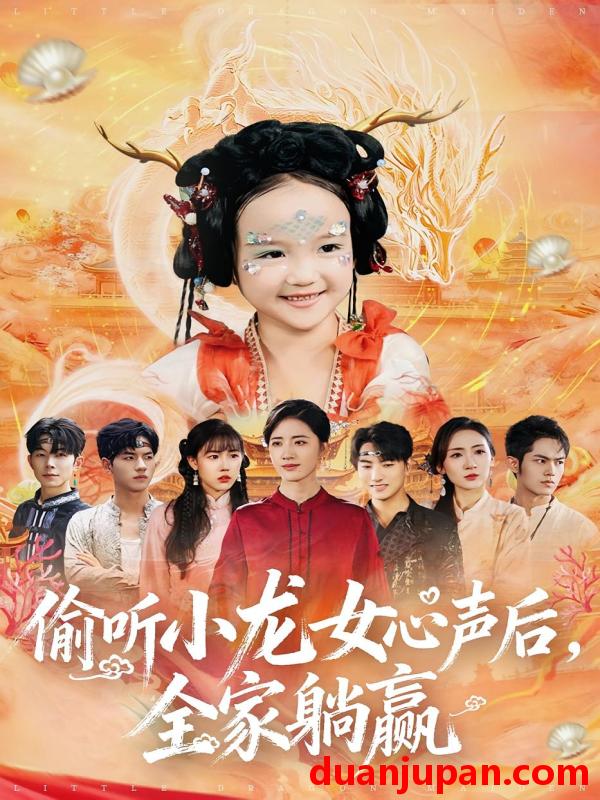 短剧 偷听小龙女心声后，全家躺赢（62集）熊玉珠&周跃奇