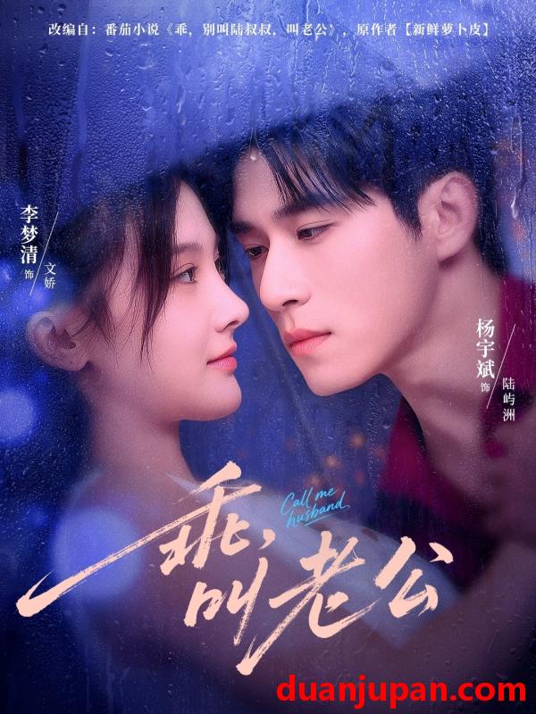 短剧 短剧 乖叫老公/乖，叫老公（80集全）杨宇斌/李梦清