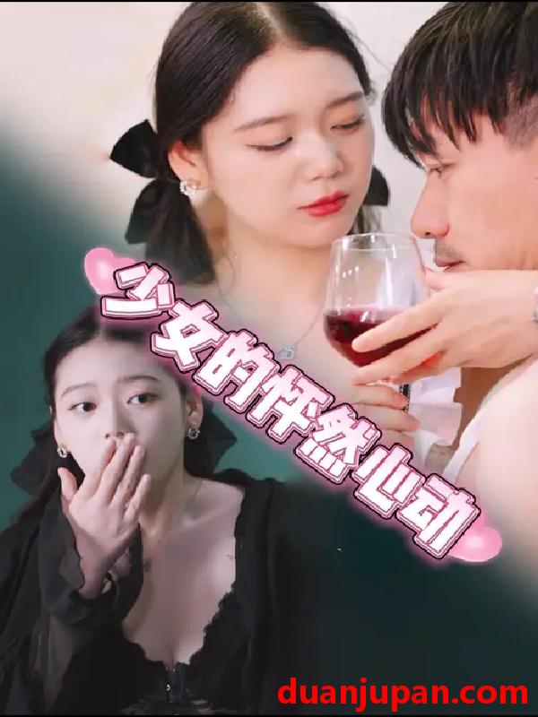 短剧 少女的怦然心动 (25集) 张金&金姝