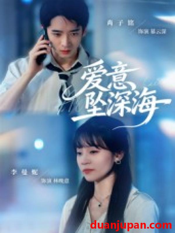 短剧 爱意坠深海（62集）肖子铭|李曼妮