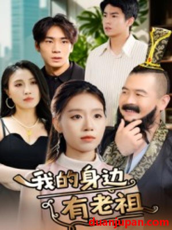 短剧 短剧 我的身边有老祖（30集全）