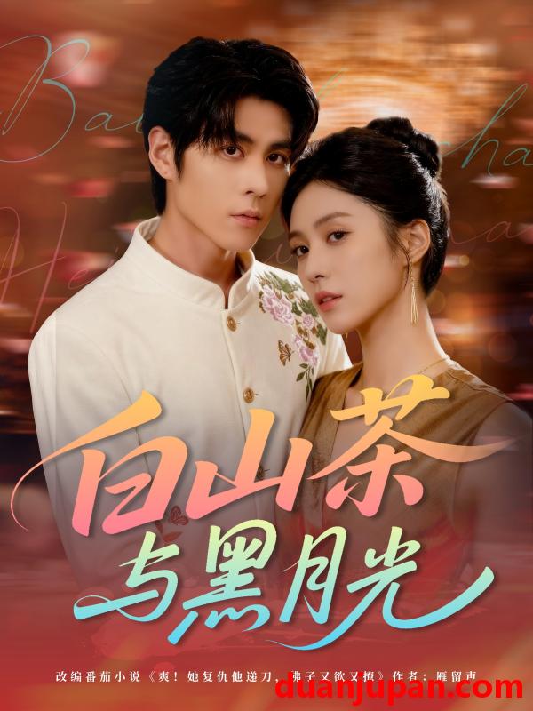 短剧 短剧 白山茶与黑月光（59集全）邓雯文/安奕明