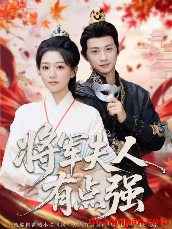 短剧 将军夫人有点强（78集）吴伊纯＆项泰诚