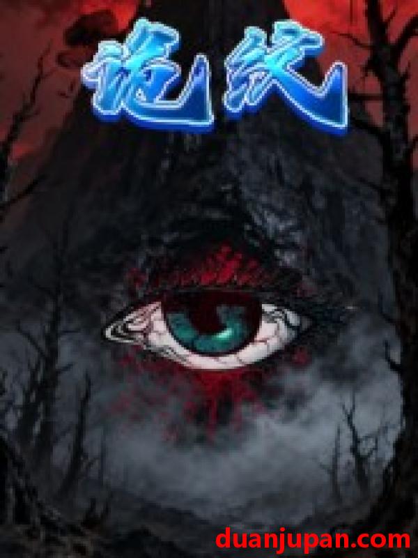 短剧 诡纹（31集）王瀚漾&郭雨