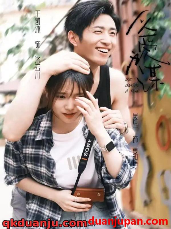 短剧 短剧 以爱为谋（64集全）王凯沐/吴纯一