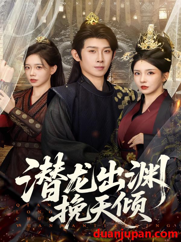短剧 短剧 潜龙出渊挽天倾 (60集全) 李若希/彭羽/祁雯