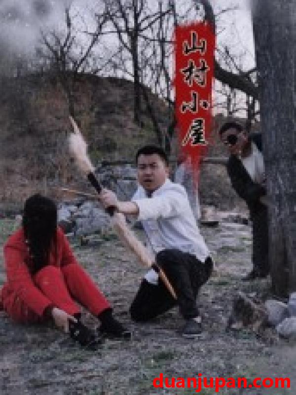 短剧 山村小屋（25集）王浩＆刘灵